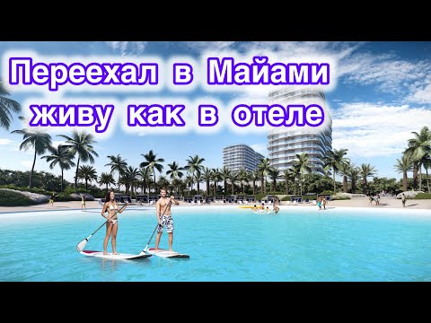 Видео: Обзор на ЖК в котором я живу | В таком комплексе и океан не нужен