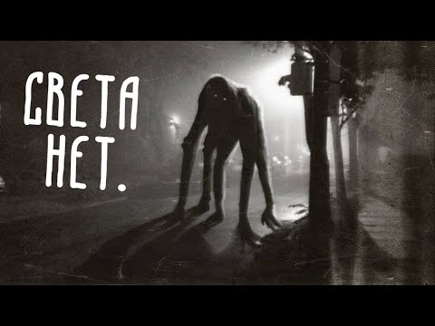 Видео: СВЕТА НЕТ. Страшные Истории На Ночь