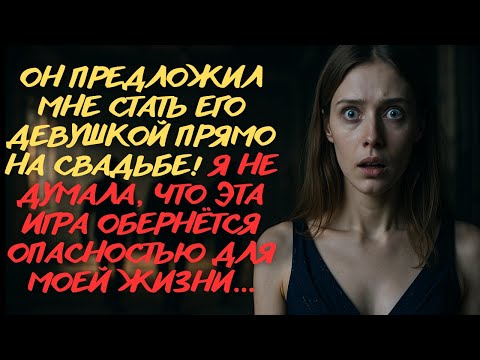 Видео: МОЯ ЛОЖЬ СТАЛА ЕГО СПАСЕНИЕМ! ОН ПРИЗНАЛСЯ МНЕ ВО ВСЁМ | Откровенные Истории