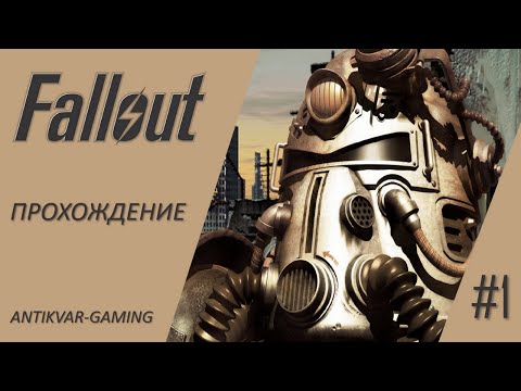 Видео: Fallout. Полное прохождение легендарной игры. Серия №1