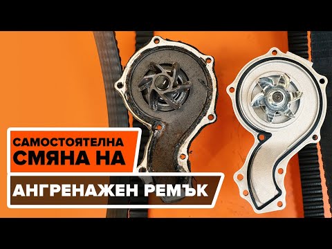 Видео: Как да сменим ангренажен ремък комплект, водна помпа на VOLKSWAGEN GOLF 3 (1H1) [ИНСТРУКЦИЯ AUTODOC]