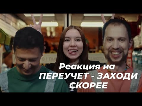 Видео: Реакция (+разбор)  ПЕРЕУЧЕТ - ЗАХОДИ СКОРЕЕ
