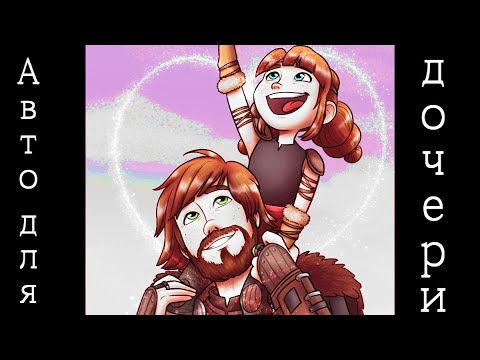 Видео: Иккинг и Зефир "Авто для дочери"