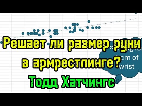Видео: Важен ли размер в армрестлинге? Тодд Хатчингс | бугай переводы