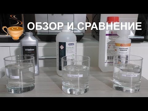 Видео: Обзор и сравнение жидкостей от накипи для кофемашин, часть II