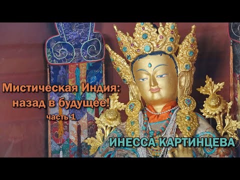 Видео: Инесса Картинцева. Мистическая Индия часть 1