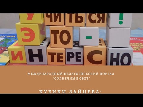 Видео: Кубики Зайцева: практические приемы и игры