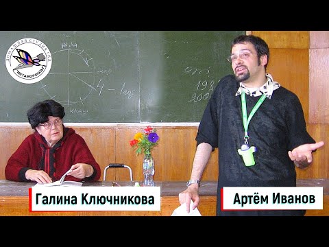 Видео: Ключникова Галина Николаевна и Иванов Артём Викторович