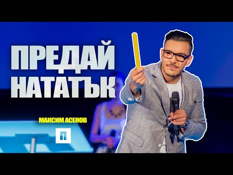 Видео: Предай нататък | Пастор Максим Асенов