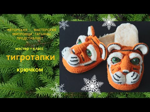 Видео: Тапки-Тигры. Тапочки крючком.Символ 2022 года.Knitted slippers #1