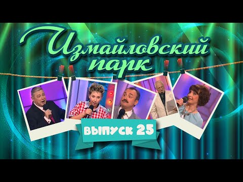 Видео: Измайловский парк | Выпуск 25 (11.06.2013) | Юмористический концерт @lionizmaylov