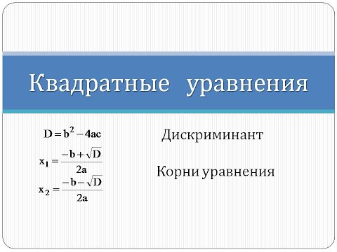 Видео: Как решать квадратные уравнения через дискриминант | Математика