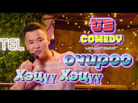 Видео: Очироо - Хэцүү Хэцүү