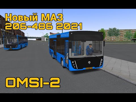 Видео: OMSI 2 - Новый МАЗ 206-486 2021 Москва, 206 маршрут + голосовой информатор.