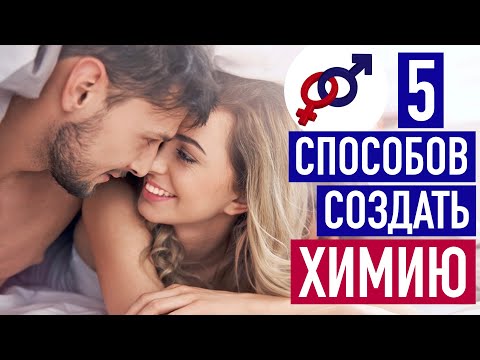 Видео: 5 способов ФЛИРТА для создания ХИМИИ в отношениях с мужчиной.