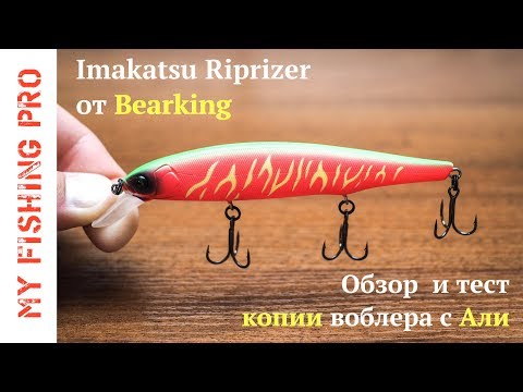 Видео: Imakatsu Riprizer от Bearking - когда рельность не соответствует ожиданиям.