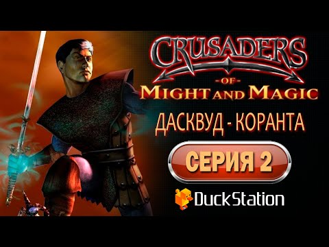 Видео: Crusaders of Might and Magic (PS1) - Прохождение. Часть 2: Дасквуд - Коранта