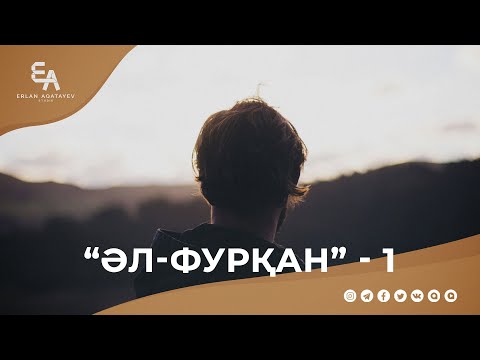 Видео: "әл-Фурқан" сүресі - 1: "Алланың құлы" | Ұстаз Ерлан Ақатаев ᴴᴰ