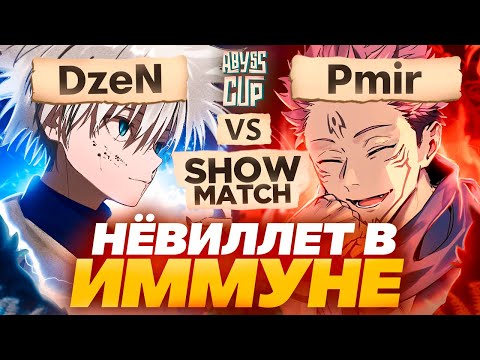 Видео: Настоящий ГИДРО АРХОНТ на сцене | Глин комментирует Abyss Cup Minor SHOWMATCH (DzeN VS Pmir)