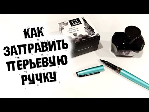Видео: Перьевая ручка Малевич. Как заправить перьевую ручку чернилами (тушью)