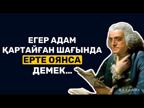 Видео: АҚШ-ТЫҢ НЕГІЗІН ҚАЛАУШЫ ҚАЙТАРКЕРЛЕРДІҢ БІРІНЕН СІЗДЕРГЕ КЕҢЕС| афоризм| дәйек сөз| цитата