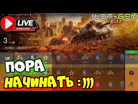 Видео: 💥Закрываю неделю БП :)💥ТАНКОВЕЧЕР в WoT Blitz 2025 | WOT-GSN