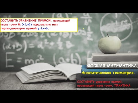 Видео: 10.6 ВЫСШАЯ МАТЕМАТИКА. Прямая, проходящей через точку параллельно или перпендикулярно заданной.