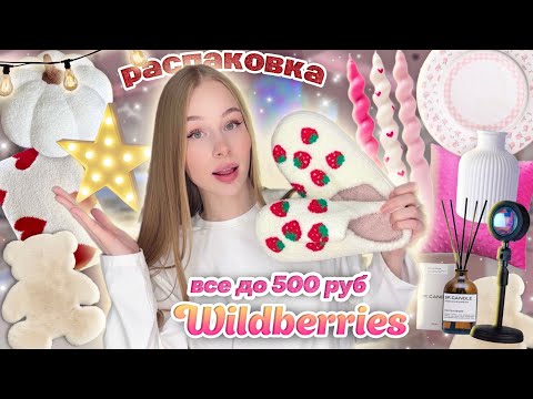 Видео: ВСЕ ДО 500 с WILDBERRIES для дома🕯🏠 Распаковка дешевых товаров с вб 🛋🤍