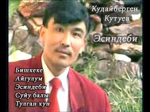 Видео: Кудайберген Кутуев  Ырлар Жыйнагы (ретро)