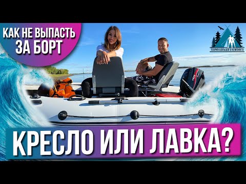 Видео: Стоит ли покупать мягкие кресла в надувную лодку/ обзор на кресла "Патриот"