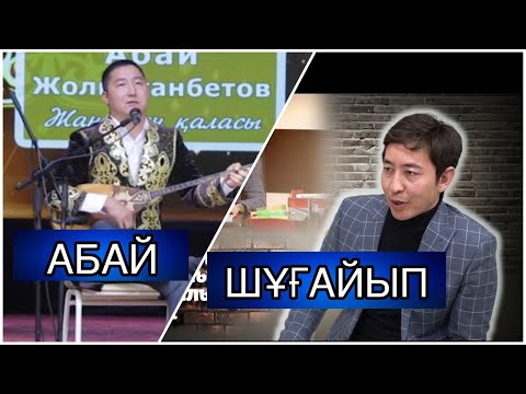 Видео: СҰМДЫҚ АЙТЫС .ЕКІ АҚЫН БІР-БІРІН АЯМАДЫ.Шұғайып СЕЗІМХАН мен Абай ЖОЛМАҒАНБЕТОВ