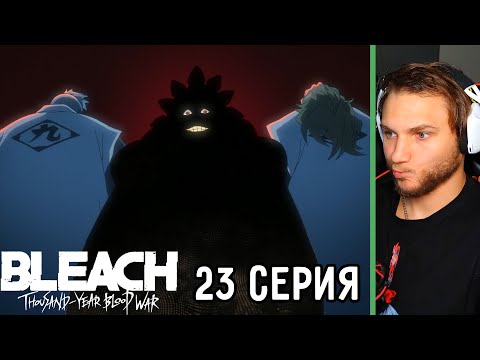 Видео: Куроцучи Жоский! | Блич: ТКВ 23 серия | Реакция на аниме