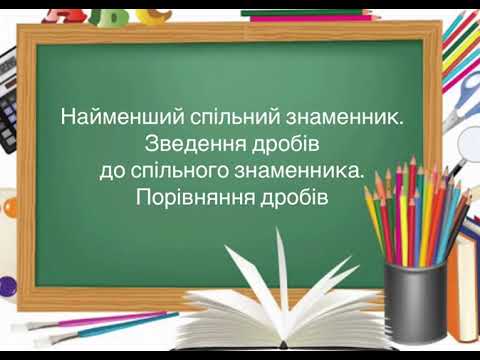 Видео: 6 клас. №9. Найменший  спільний знаменник.  Зведення до спільного знаменника. Порівняння дробів