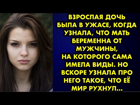 Видео: Взрослая дочь была в ужасе, когда узнала, что мать беременна от мужчины, на которого сама имела виды
