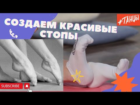 Видео: Создаем красивые СТОПЫ