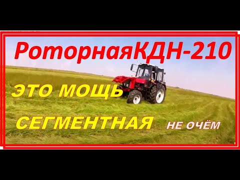 Видео: ✅КДН-210 Заменит 3 косилки сегментной🔴 сенокос 2020 начали