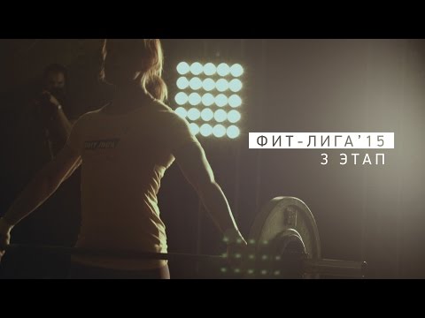 Видео: Лучшие моменты третьего этапа сезона ФИТ-Лиги'15