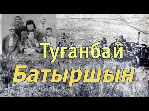 Видео: Туғанбай Батыршинның өмірі.