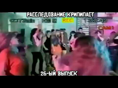 Видео: Расследование крипипаст. 26-ый выпуск