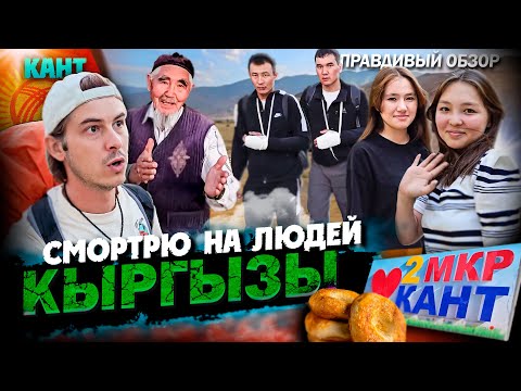 Видео: ВСЯ ПРАВДА ПРО КЫРГЫЗСТАН!!! / КАК КЫРГЫЗЫ ВСТРЕЧАЮТ ТУРИСТОВ? / ПРИКЛЮЧЕНИЯ В СРЕДНЕЙ АЗИИ