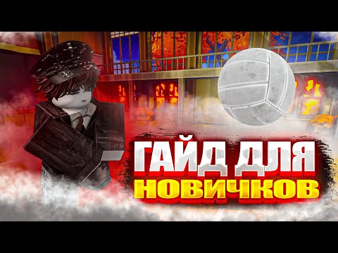Видео: Гайд по Volleyball Legends для новичков | Гайд для новичков
