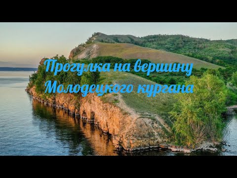 Видео: Прогулка на вершину Молодецкого кургана Самарской луки