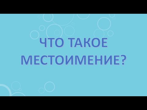 Видео: Что такое местоимение?