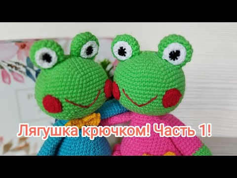 Видео: Лягушка крючком! Часть 1! Вяжем голову!