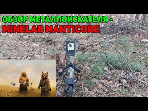 Видео: Обзор металлоискателя - Minelab Manticore