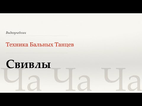 Видео: Свивлы - Ча (Swivels - Cha) - WDSF, Walter Laird, ISTD