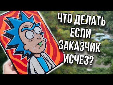 Видео: ЧТО ДЕЛАТЬ ЕСЛИ ЗАКАЗЧИК - ИСЧЕЗ? I МОИ УЖАСНЫЕ ЗАКАЗЧИКИ