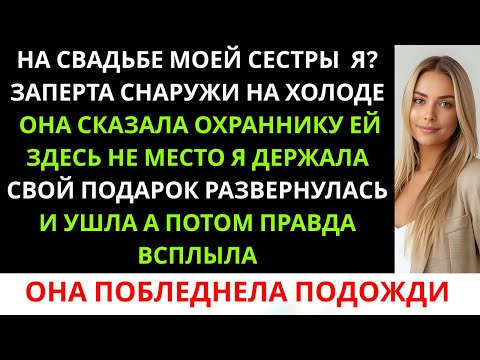 Видео: На свадьбе моей сестры она заперла меня снаружи — и тогда я… Что произошло дальше, потрясло всех.