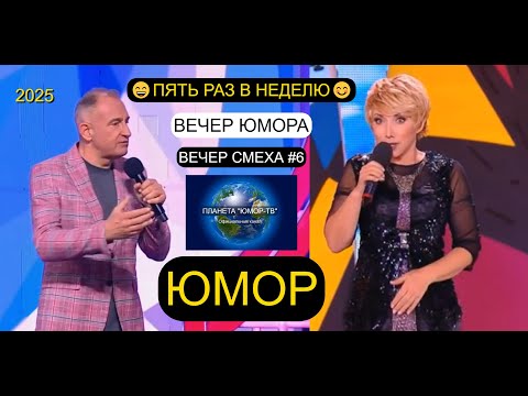 Видео: ЮМОРИСТИЧЕСКАЯ ПРОГРАММА "ПЯТЬ РАЗ В НЕДЕЛЮ" #6 ВЕЧЕР ЮМОРА НА "ПЛАНЕТЕ "ЮМОР-ТВ" 😊😁😄 ЮМОР THE BEST