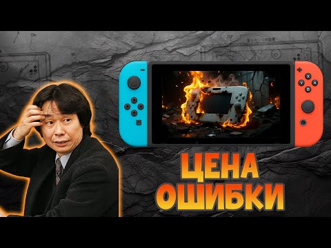 Видео: Wii U провалился. Но именно это спасло Nintendo